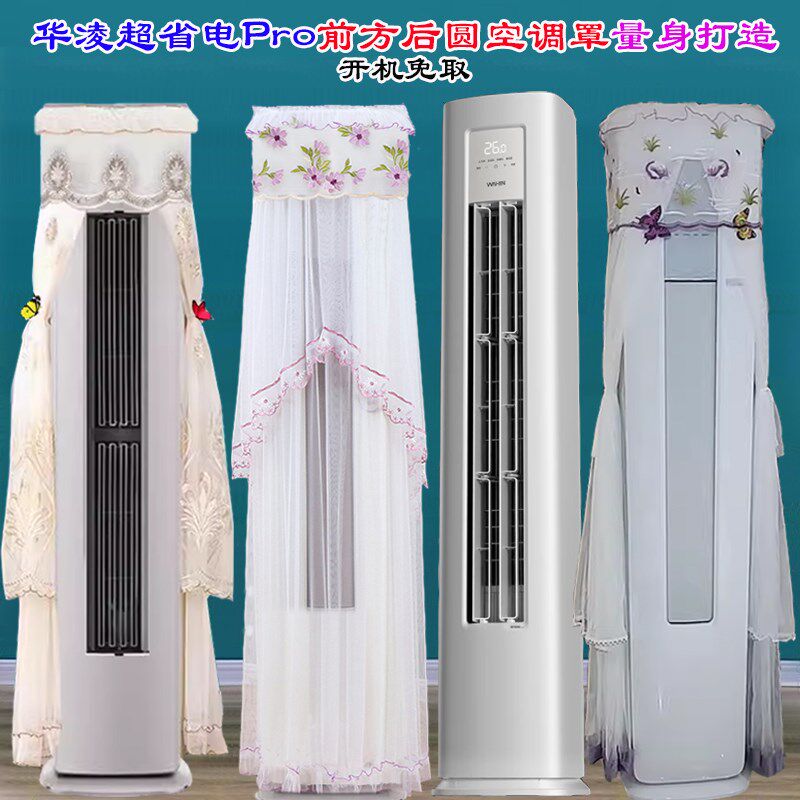 华凌空调3P柜机超省电专用前方后圆空调罩防尘罩KFR-72LW/N8HA1II