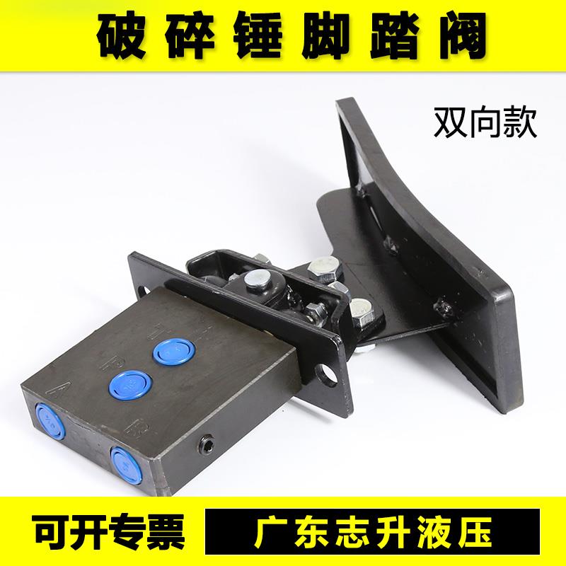 挖掘机破碎锤脚踏阀单向双向阀勾机炮头单向液压脚踏板脚踩开关