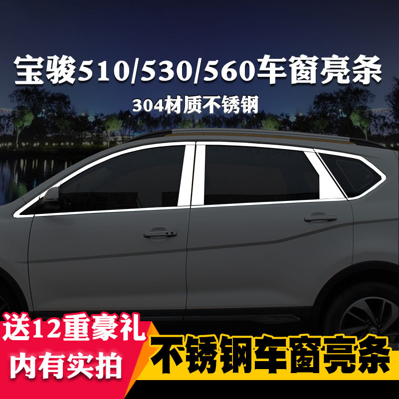 适用于宝骏510/530/560专用车窗亮条车窗饰条装饰不锈钢亮条改装