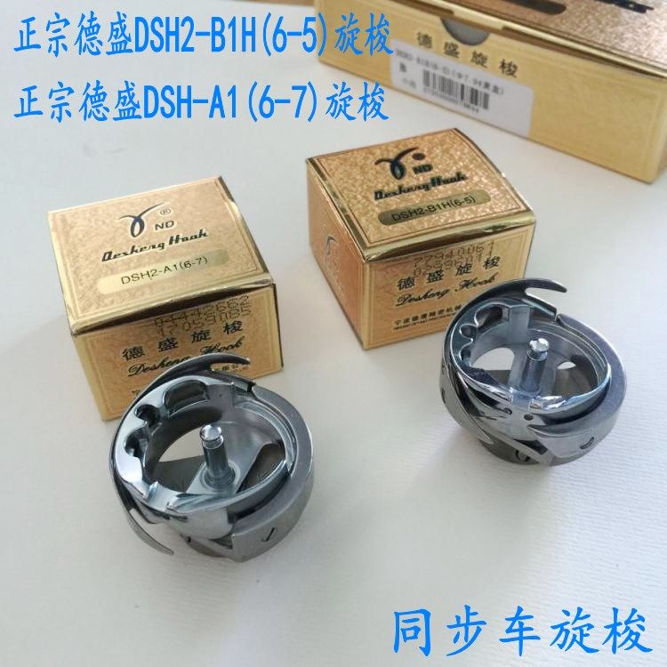 正宗德盛大旋梭德胜DSH2-B1H(6-5)A1(6-7)旋梭梭床同步DY车梭头