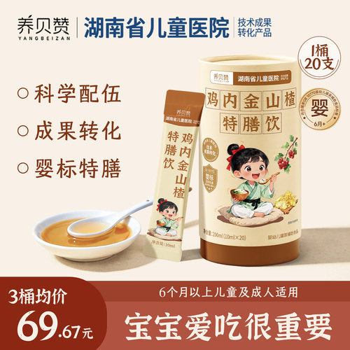 鸡内金山楂特膳饮婴幼儿陈皮消食化积  湖南省儿童医院成果转化