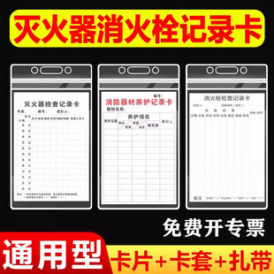 灭火器检查卡消防器材养护记录卡消防栓维修点检卡送防水卡套扎带巡查卡安全标示标志标识小号消火栓检查表