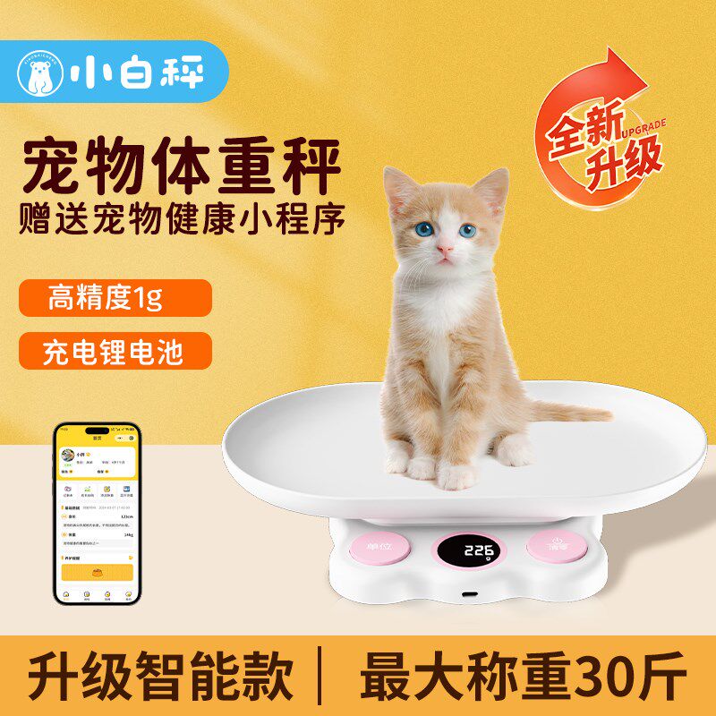 小白秤小型宠物体重秤便携式可分离电子称家用充电猫咪仓鼠称重器