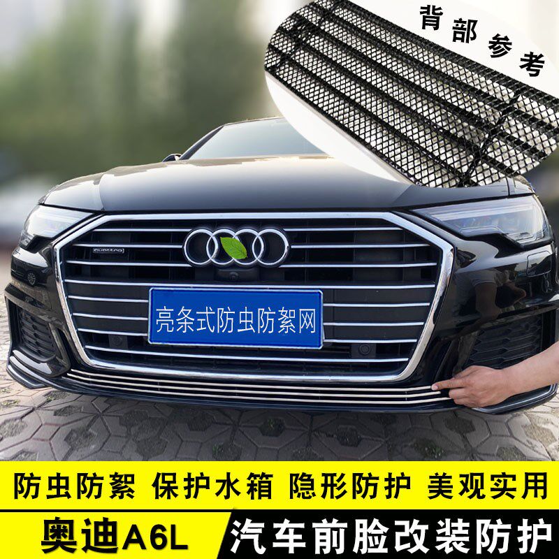 19-23款奥迪A6L中网外观改装专用装饰亮条前脸格栅防护防虫网配件