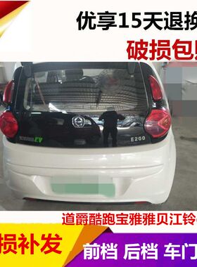 适配道爵酷跑宝雅雅贝江铃e200电动汽车前挡风后挡风侧门车窗玻璃