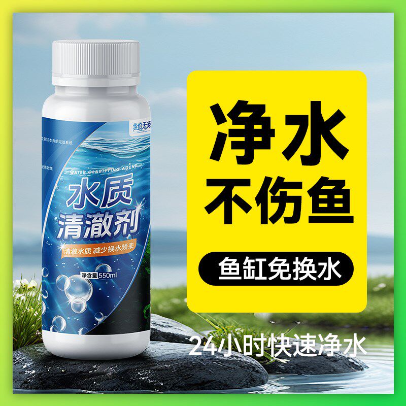 鱼缸净水剂立清特清水质清澈澄清净化水杀菌清洁剂一滴清水净水王