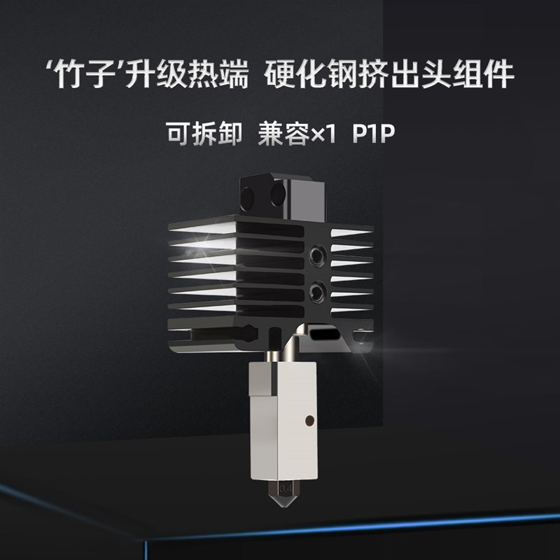 乐积3D打印机配件 升级竹子X1 P1P系列喷头硬化钢挤出头热端组件