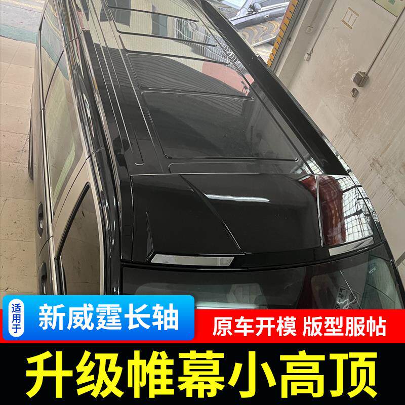 适用16-25款奔驰威霆小高顶专用车顶行李架Vito改装假高顶装饰件