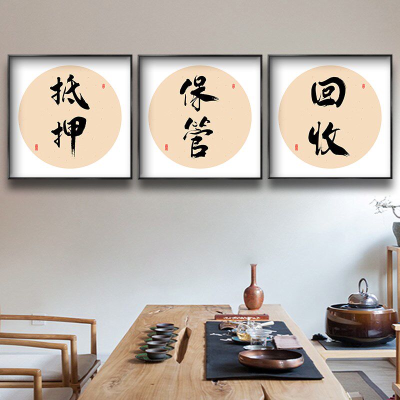 当铺字画典当行广告文化墙海报抵押寄卖书法挂画高端背景墙装饰画