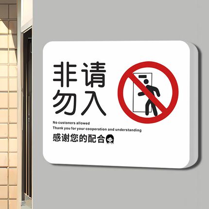 创意非工作人员禁止入内标识牌门牌顾客止步指示标志提示牌墙贴纸
