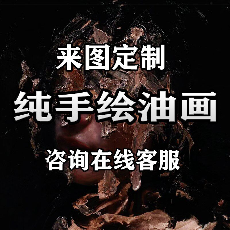 画像定制真人照片个图片油画来图定做代画手绘大芬村人物宠物风景