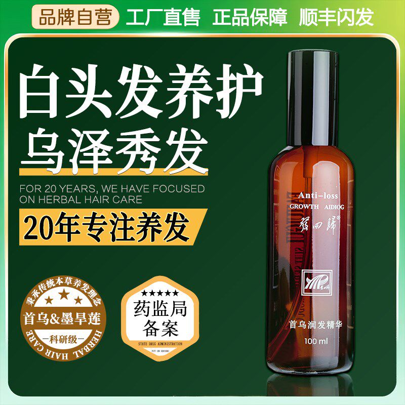 发回归何首乌根黑灵芝白头发营养精华液黑发乌发养发喷雾治变神器