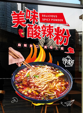 重庆酸辣粉米线玻璃门贴纸创意面馆快餐小吃店铺橱窗装饰布置贴画