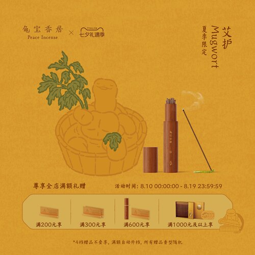 【七夕礼物】龟宝香居天然复方线香（艾护）