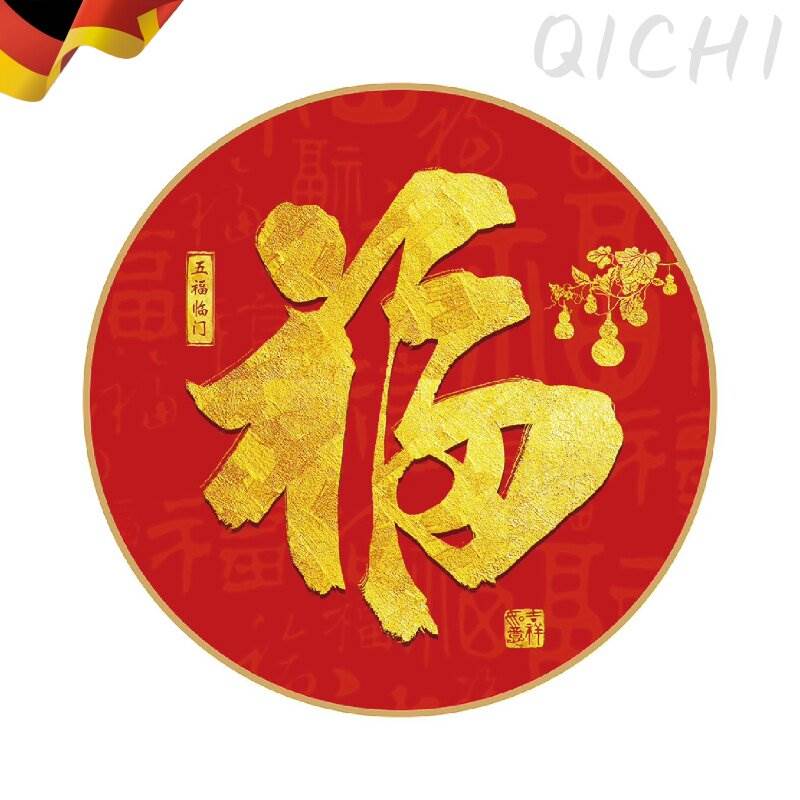 中式圆形福字贴新年乔迁新居过年镇宅福字门贴春节福字带背胶自粘