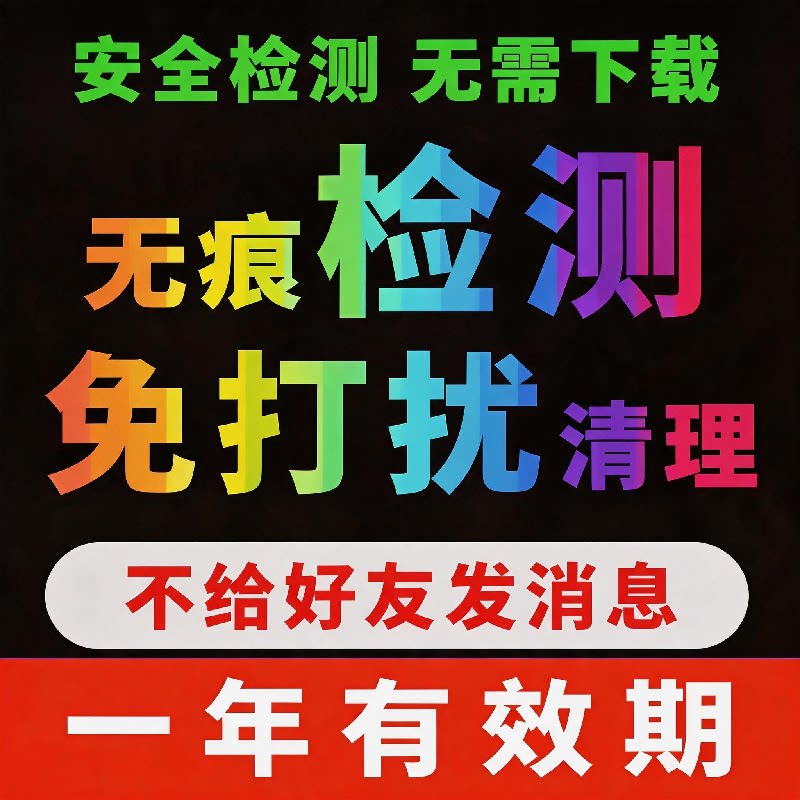 一键清理微好友查单删僵死粉软件图片