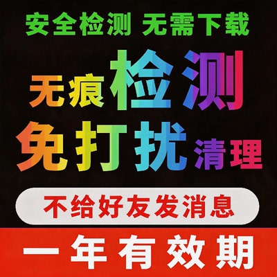 一键清理微好友查单删僵死粉软件