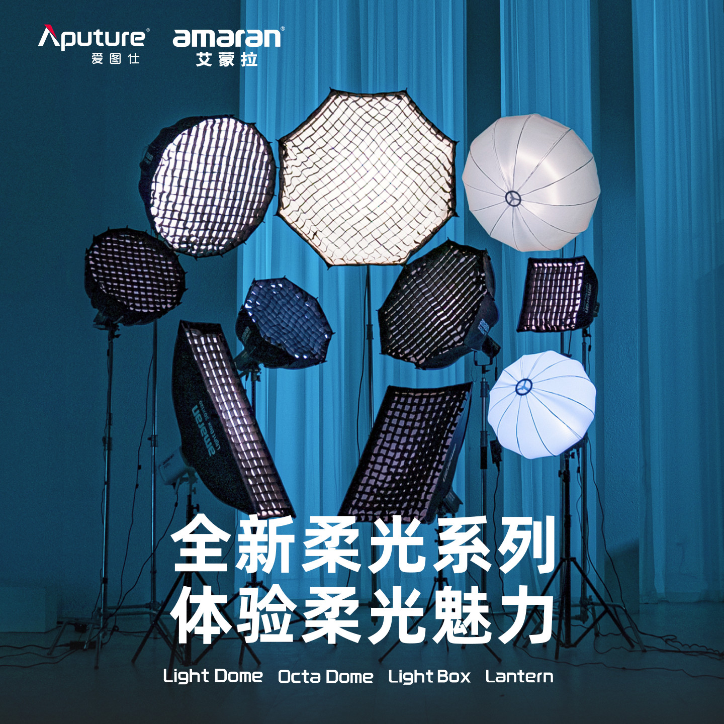 爱图仕amaran艾蒙拉 摄影补光快装便捷柔光罩 深抛柔光八角柔光箱 方形条形柔光罩 柔光灯笼 控光聚光附件