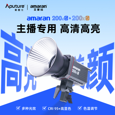 Aputure爱图仕 艾蒙拉 200d 200x S 直播补光灯高亮美颜短视频摄影摄像影棚灯深抛灯发丝服装绿幕外拍常亮灯