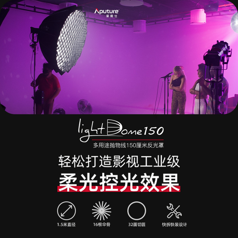 爱图仕Aputure Light Dome 150 深口抛物线柔光闪光灯柔光罩 摄影摄像灯柔光箱