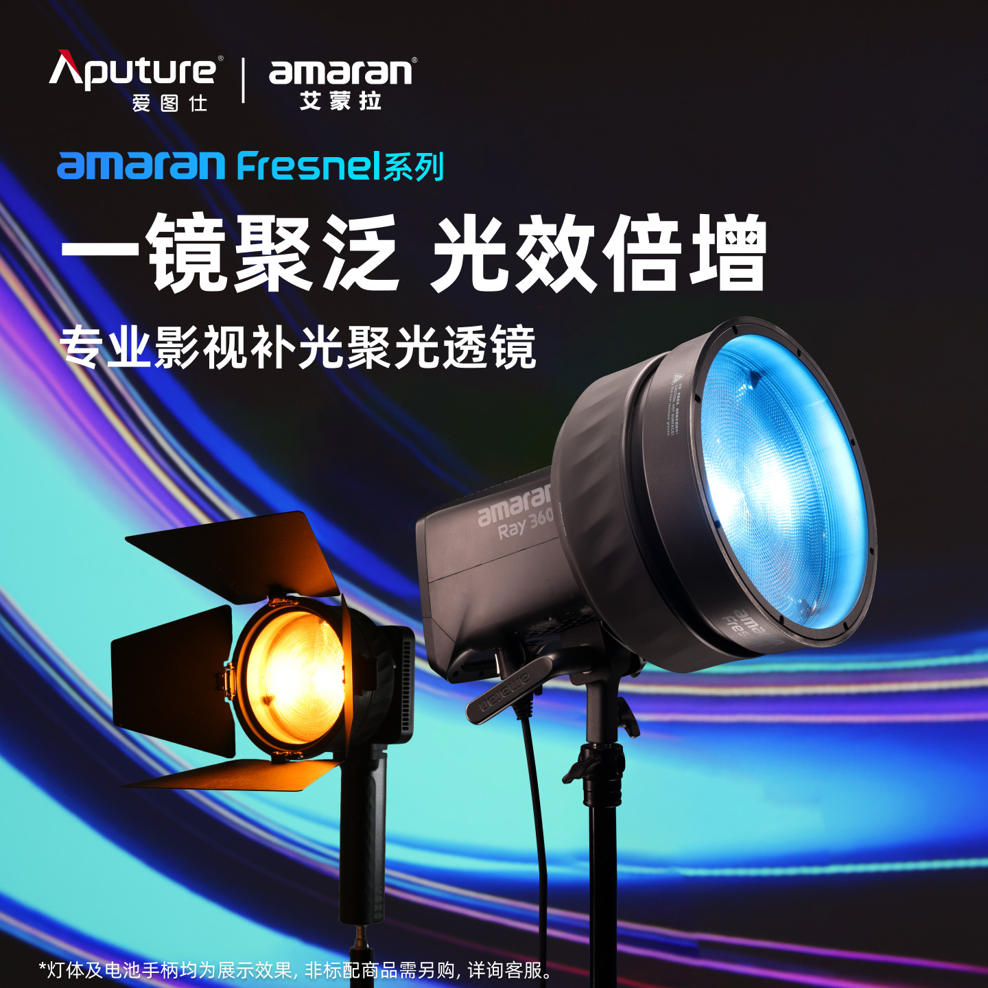 Aputure/爱图仕 艾蒙拉amaran Fresnel 迷你