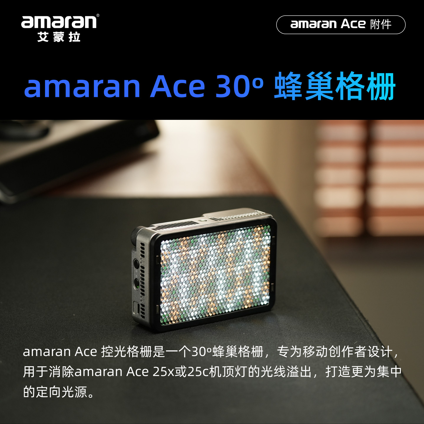 Aputure爱图仕 艾蒙拉 amaran Ace 25c   25c摄影灯附件30°蜂巢格栅 快拆Mini延长杆 冷靴座转换座