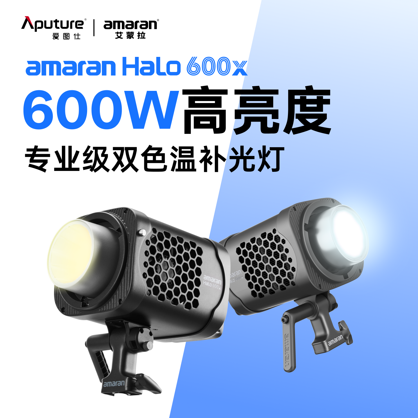 【新品上市】Aputure/爱图仕amaran艾蒙拉Halo 600x 600W可调色温直播视频补光灯拍摄 专业摄影常亮灯影棚灯