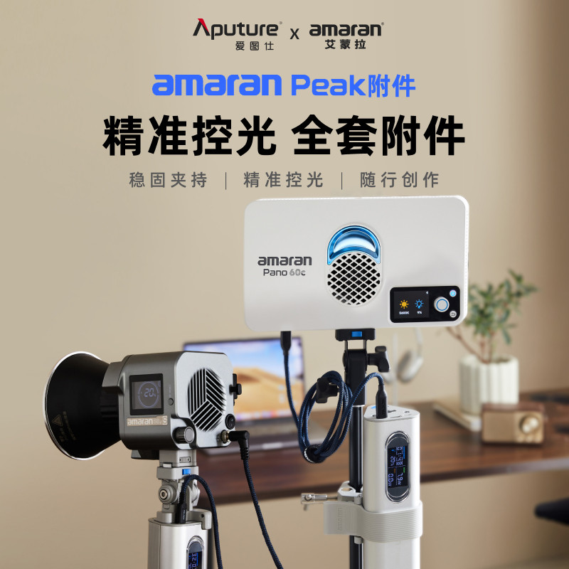 Aputure/爱图仕 amaran艾蒙拉 peak 电池手柄附件 转接件 灯架夹 充电线 连接线