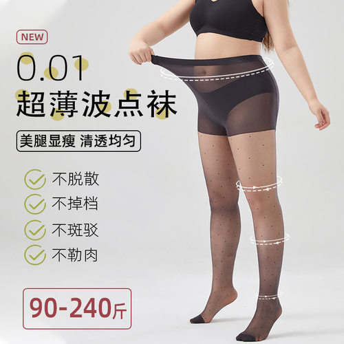 大码波点光腿神器女春夏薄款防勾丝胖mm法式圆点加大0d高透打底袜