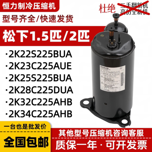 松下1.5p 2p匹压缩机2K22S225BUA 25S225BUA 28C225DUA 32C225CUJ