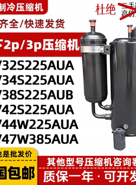 松下原装2p 3p匹空调压缩机空气能2V32S 2V42S225AUA 2V47W385AUA