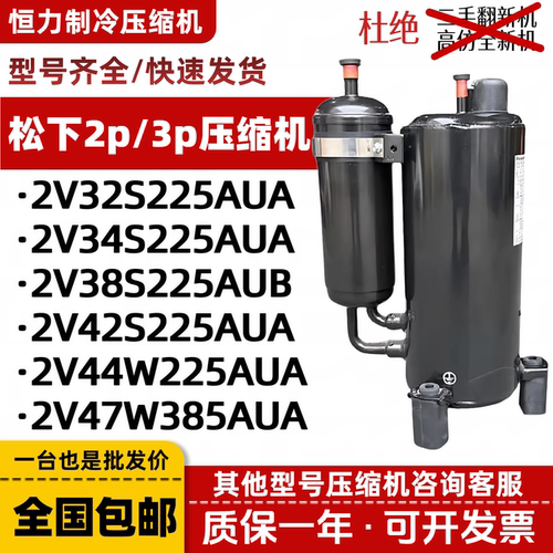 松下原装2p 3p匹空调压缩机空气能2V32S 2V42S225AUA 2V47W385AUA