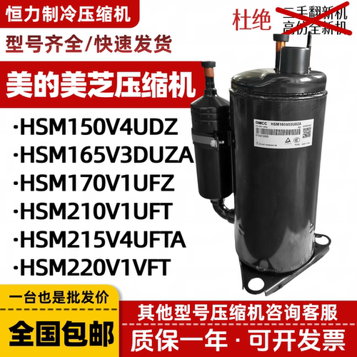 美的美芝1p1.5p空调压缩机HSM165V3UDZA HSM215V4FTA HSM220V1VFT