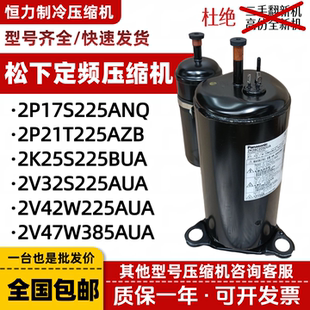 松下原装1p 1.5p 2p 3p匹定频空调压缩机2P17S225ANQ 2V47W385AUA