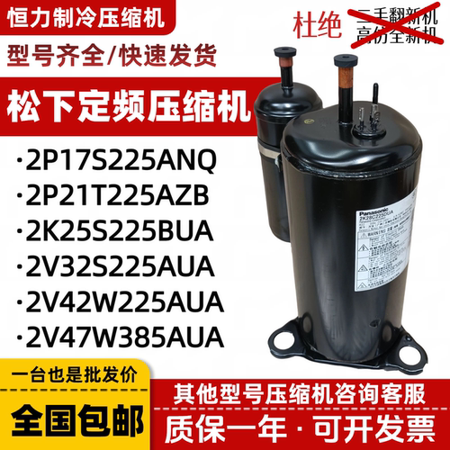 松下原装1p 1.5p 2p 3p匹定频空调压缩机2P17S225ANQ 2V47W385AUA
