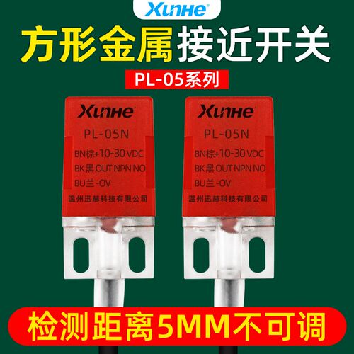 迅赫接近开关传感器PL-05N方形金属感应开关限位三线直流NPN常开