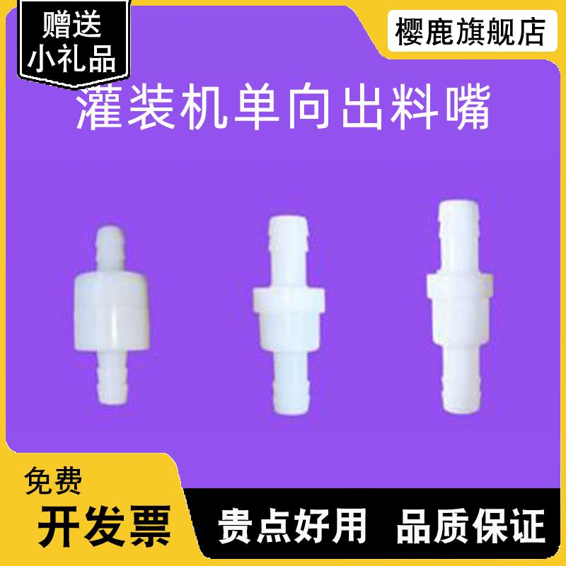 厂家直销灌装机配件出水口单向阀止流阀出水嘴阀门 出料嘴液体图片