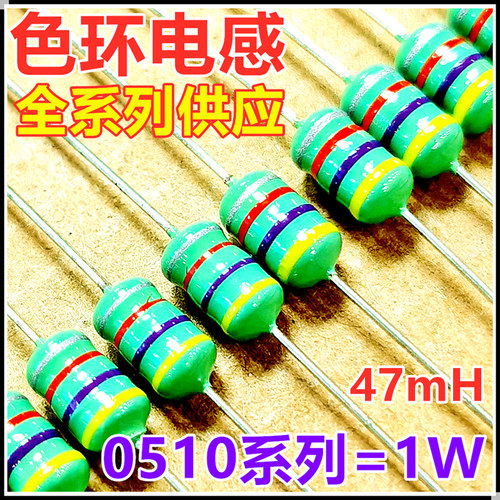 0510系列47mH色环电感1W 10mH 15mH 22mH 25mH 30mH毫亨直插色码