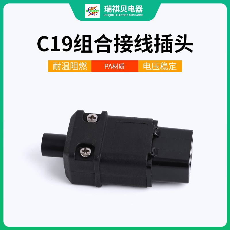 C19组合接线插头电源线插头16A自配线插头电源线母头可拆开联导线