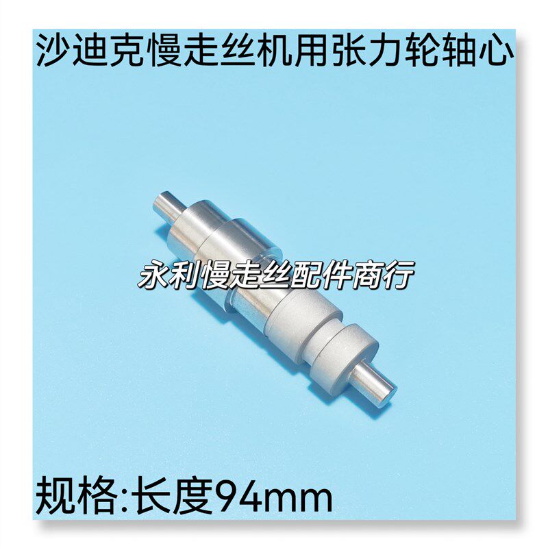 线切割配件沙迪克慢走丝机用轴心张力轮轴芯不锈钢轴心长94mm现货