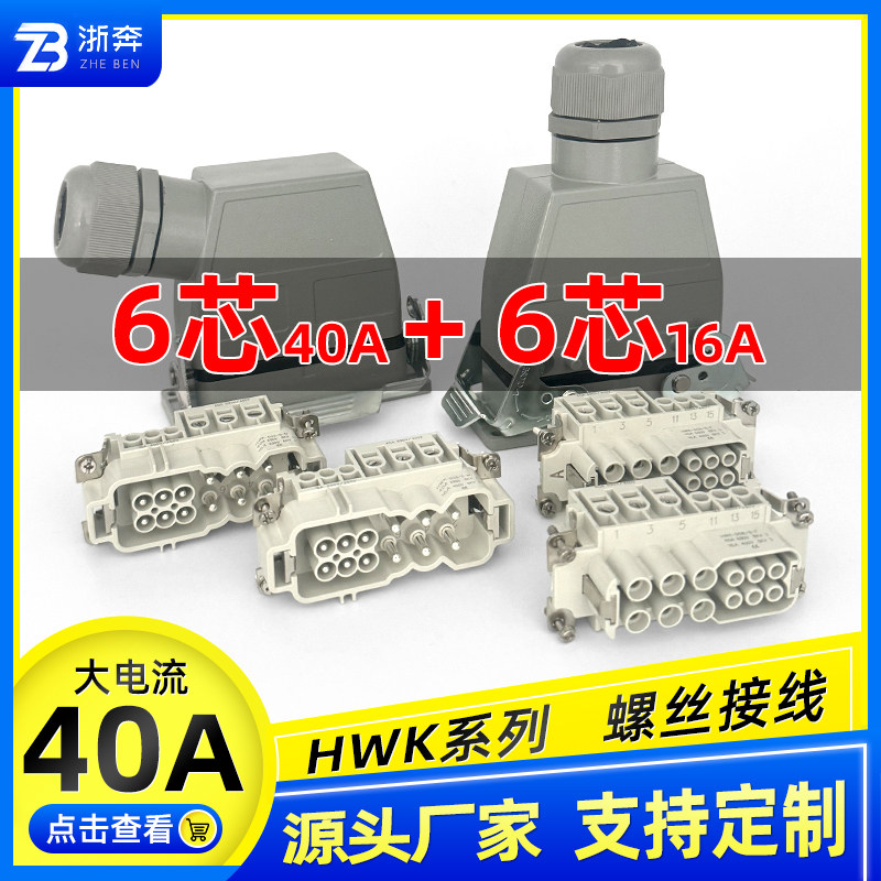 HWK大电流40A矩形重载连接器12芯006/6工业航空插头插座侧出顶出