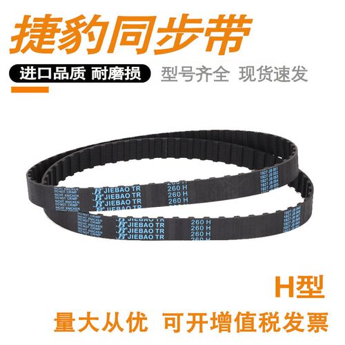 捷豹橡胶同步带 660H 670H 675H 680H 690H 梯形环形皮带
