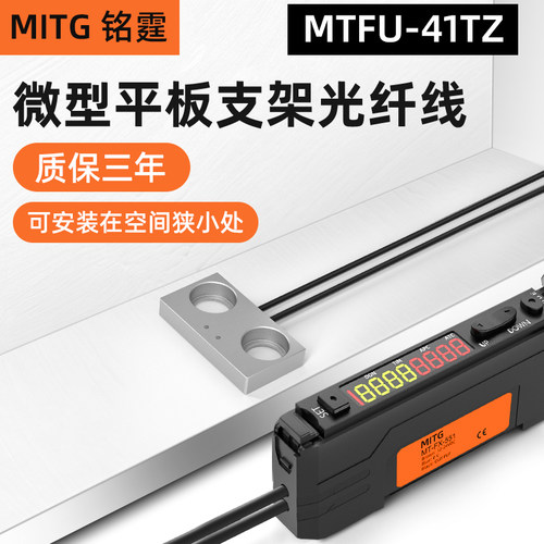 铭霆漫发射光纤传感器FU-41TZ微型平板支架光纤头流水线物料计数