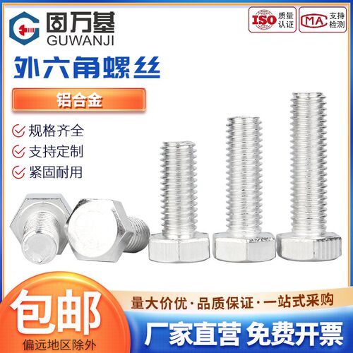 铝合金外六角螺丝铝制六角螺栓加长六角螺杆螺丝钉M4M5M6M8M10M12