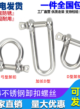 304不锈钢卸扣 加长D型保险U型U形带螺母起重弓型弓形美式马蹄形