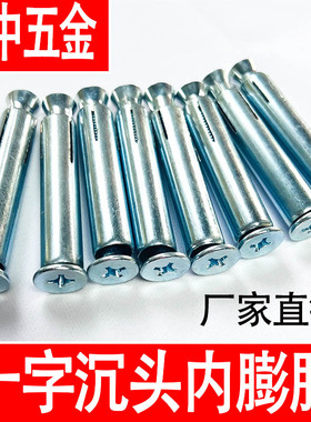 镀锌十字沉头内膨胀螺丝加长平头铁膨胀拉爆门窗内爆膨胀螺栓M6M8