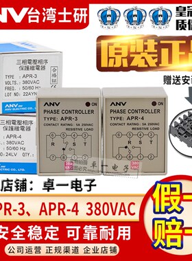 原装正品ANV台湾士研三相缺相保护器APR-4 APR-3相序继电器AC380V
