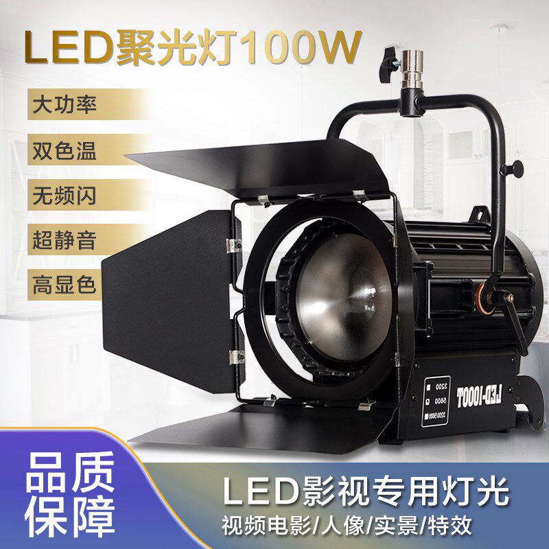 LED聚光灯100W演播室舞台灯光工程支持512DMX双色温可调光影视灯