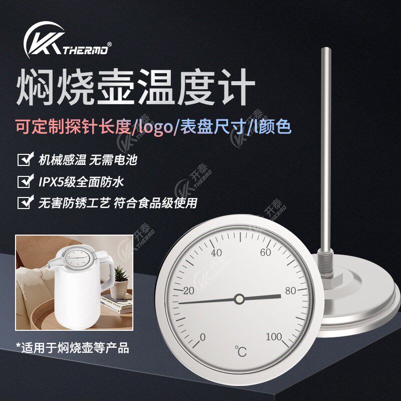 开泰水壶温度计机械探针式保温杯焖茶壶防水款高精度食品温度计表