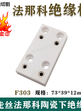 线切割配件法兰克/法那科下绝缘板半自动F303 A290-8032-X334包邮